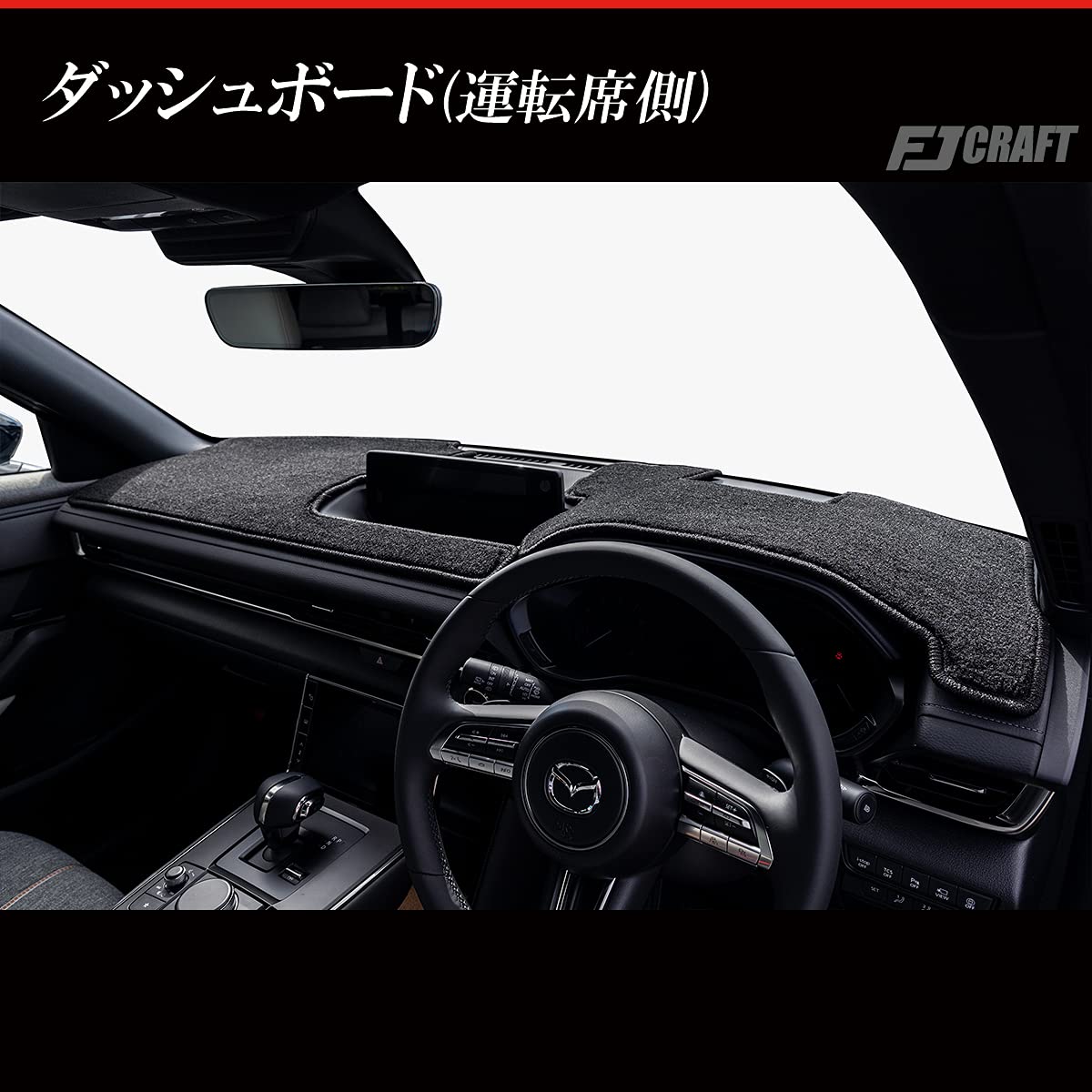 Amazon | FJCRAFT【X58】 マツダ 互換品 MX-30 DR系 ダッシュボード